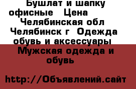 Бушлат и шапку офисные › Цена ­ 5 000 - Челябинская обл., Челябинск г. Одежда, обувь и аксессуары » Мужская одежда и обувь   